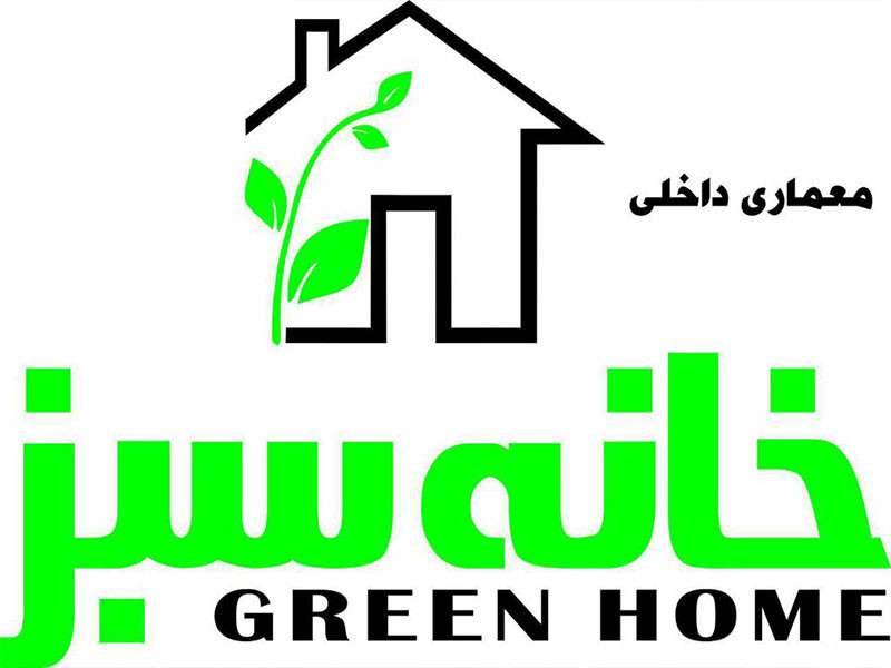 مجموعه معماری خانه سبز رشت