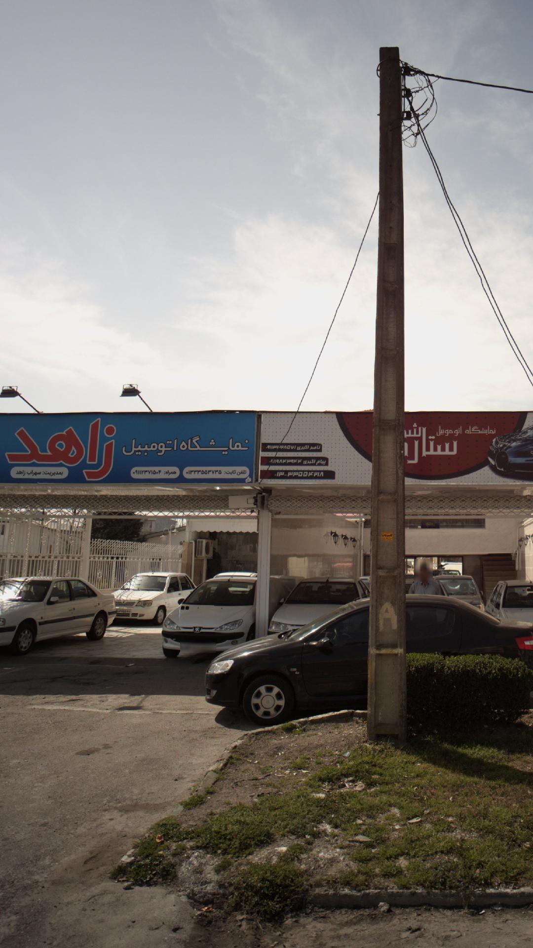 نمایشگاه اتومبیل زاهد