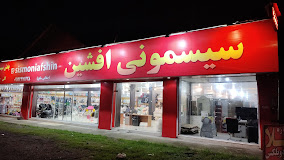 فروشگاه سیسمونی افشین