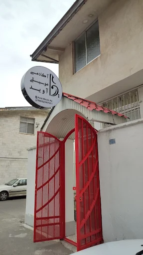 آموزشگاه موسیقی آوید