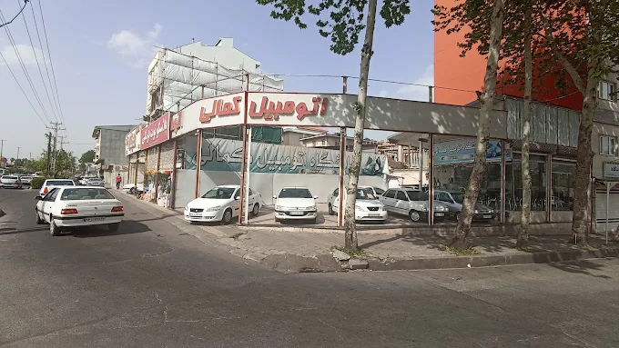 نمایشگاه اتومبیل کمالی 