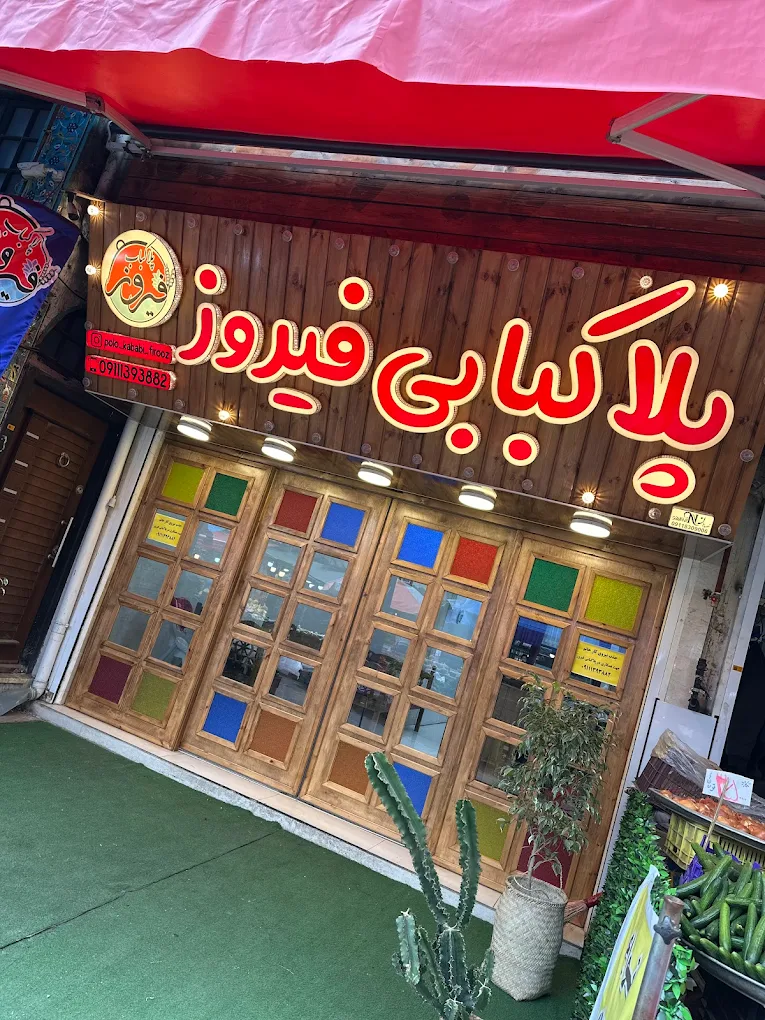 پلا کبابی فیروز