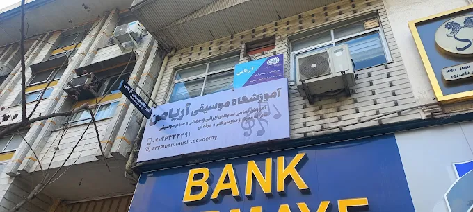 آموزشگاه موسیقی آریامن