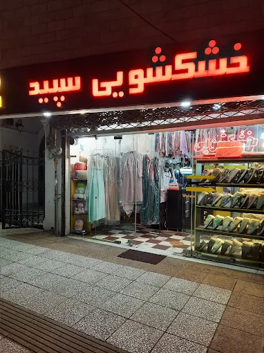 خشکشویی سپید