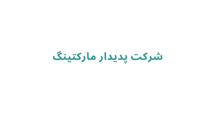 شرکت پدیدار مارکتینگ 