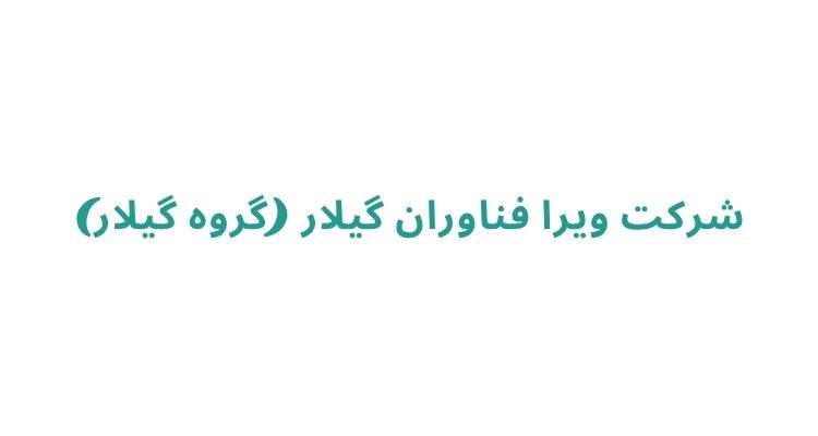 شرکت ویرا فناوران گیلار (گروه گیلار)