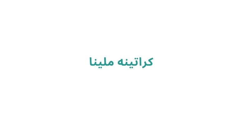 کراتینه ملینا