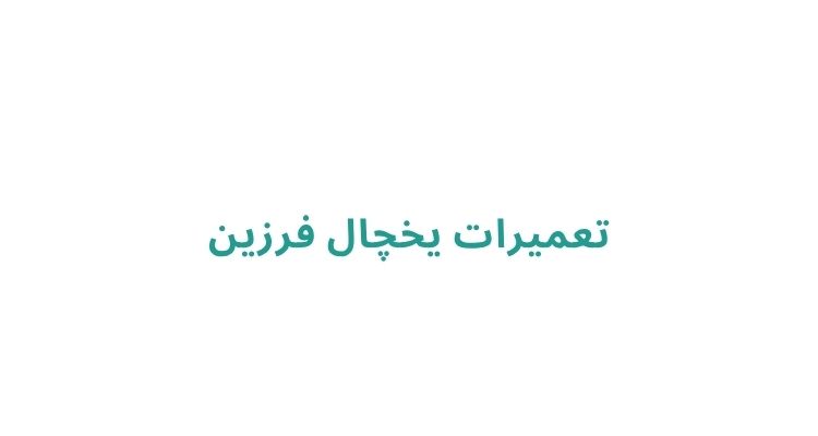 تعمیرات یخچال فرزین