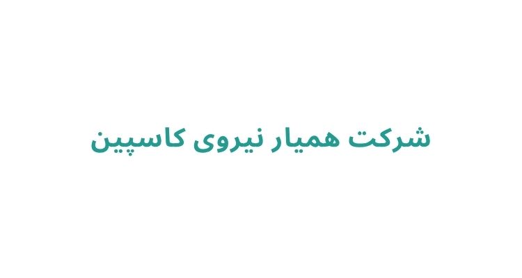 شرکت همیار نیروی کاسپین