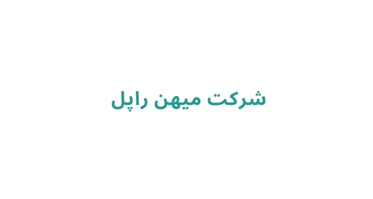 شرکت میهن راپل 