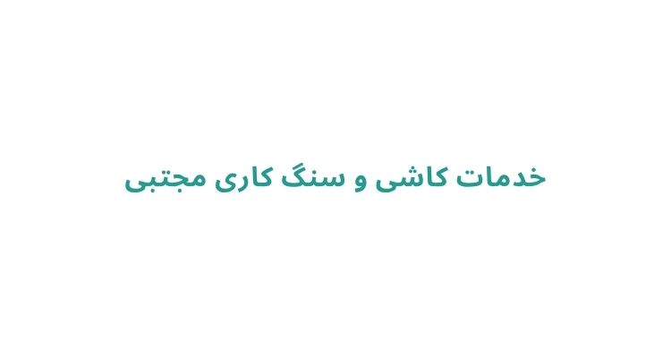 خدمات کاشی و سنگ کاری مجتبی