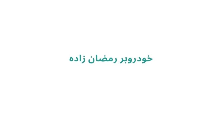خودروبر رمضان زاده