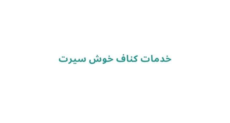 خدمات کناف خوش سیرت