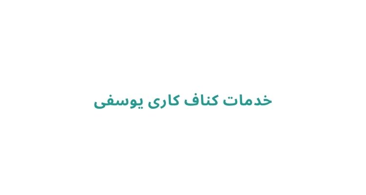 خدمات کناف کاری یوسفی