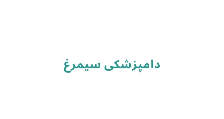 دامپزشکی سیمرغ