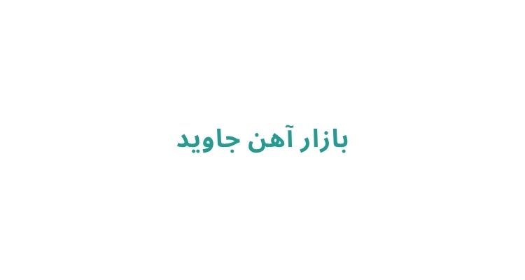 بازار آهن جاوید