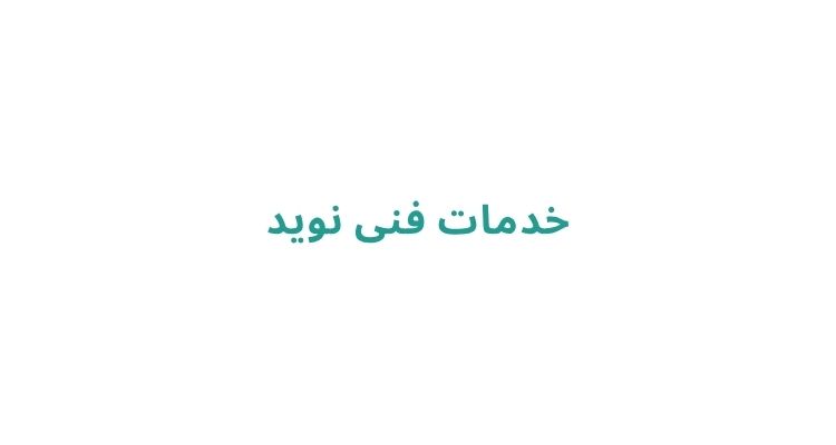 خدمات فنی نوید
