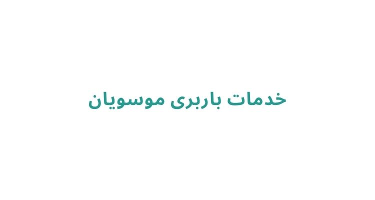 خدمات باربری موسویان