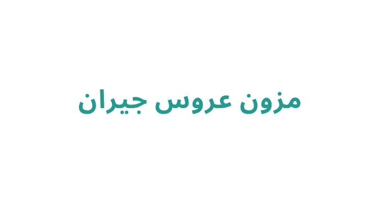 مزون عروس جیران