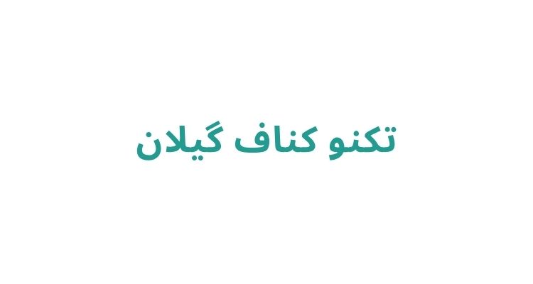 تکنو کناف گیلان