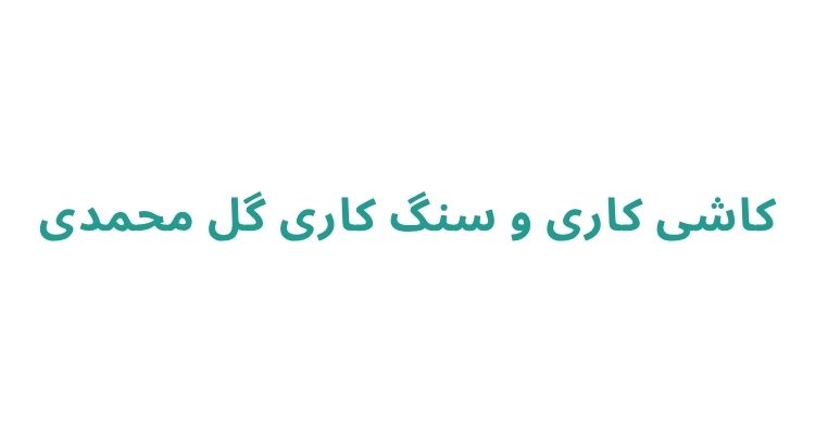 کاشی‌ کاری و سنگ‌ کاری گل محمدی