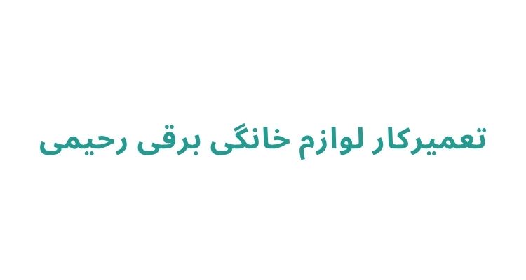 تعمیرکار لوازم خانگی برقی رحیمی