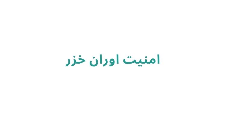 امنیت اوران خزر