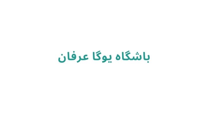 باشگاه یوگا عرفان