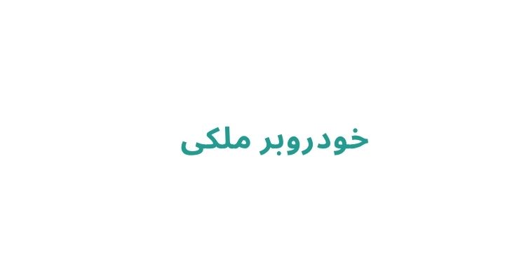 خودروبر ملکی