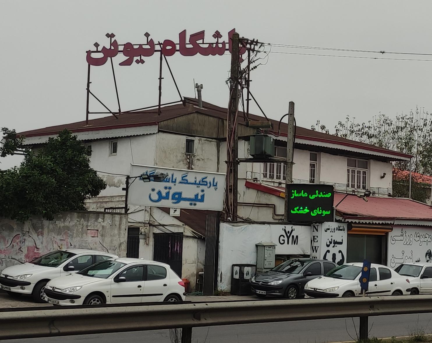 باشگاه بدنسازی نیوتن رشت