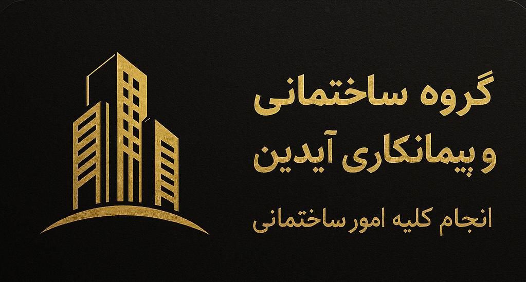 خدمات نقاشی گروه پیمانکاری و مدیریت‌ پیمان آیدین