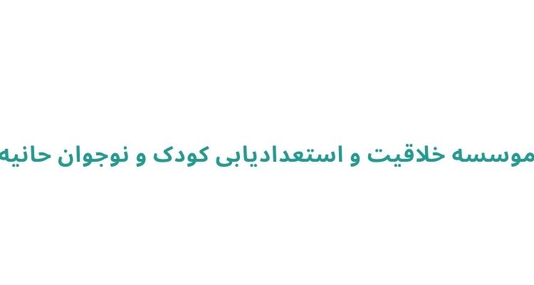 موسسه خلاقیت و استعدادیابی کودک و نوجوان حانیه