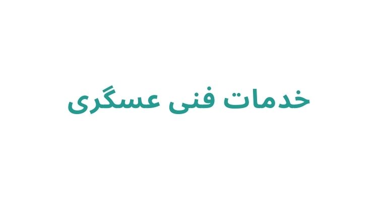 خدمات فنی عسگری