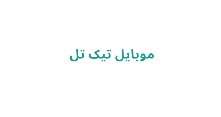 موبایل تیک تل	