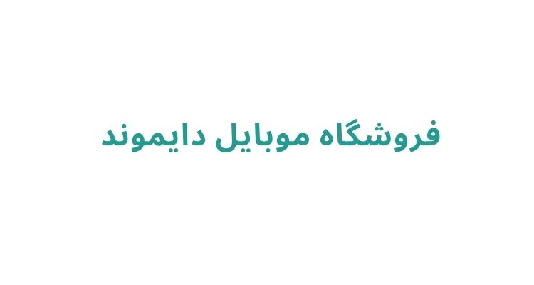 فروشگاه موبایل دایموند	