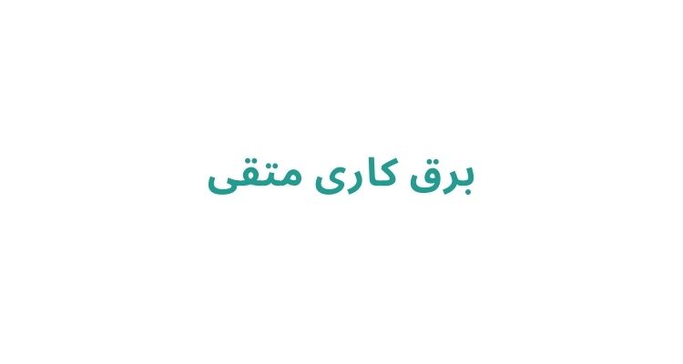 برق کاری متقی