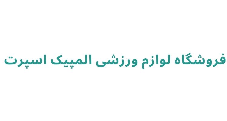 فروشگاه لوازم ورزشی المپیک اسپرت 