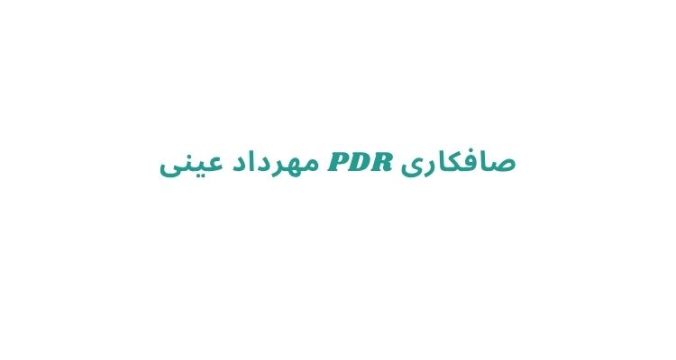 صافکاری PDR مهرداد عینی