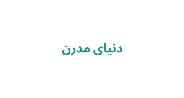 دنیای مدرن