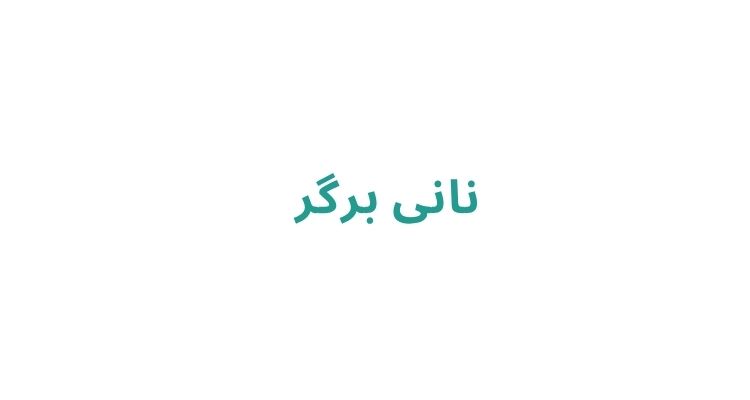 نانی برگر