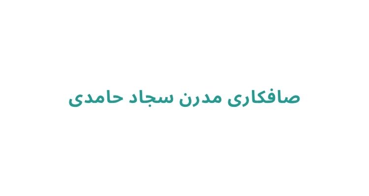 صافکاری مدرن سجاد حامدی
