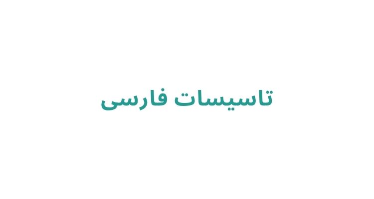 تاسیسات فارسی