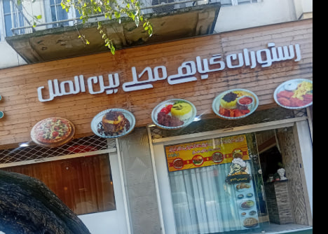 رستوران گیاهی محلی بین الملل