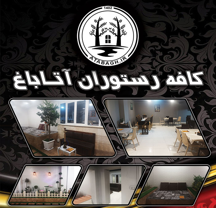 کافه رستوران آتا باغ  رشت
