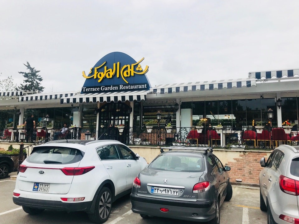 رستوران شکم‌ الملوک رشت