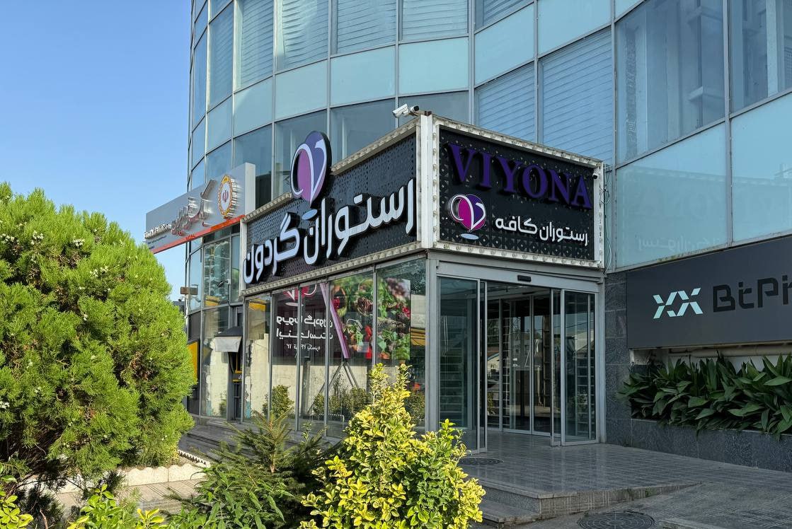 رستوران ویونا گردون رشت