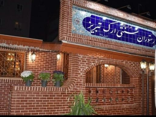 رستوران سنتی ارک تبریز رشت