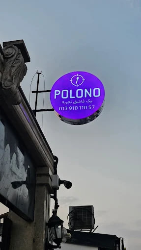 رستوران پلونو