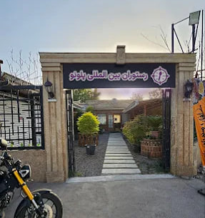 رستوران پلونو