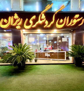 رستوران گردشگری ریژان رشت